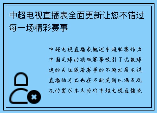 中超电视直播表全面更新让您不错过每一场精彩赛事