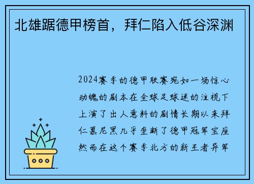 北雄踞德甲榜首，拜仁陷入低谷深渊