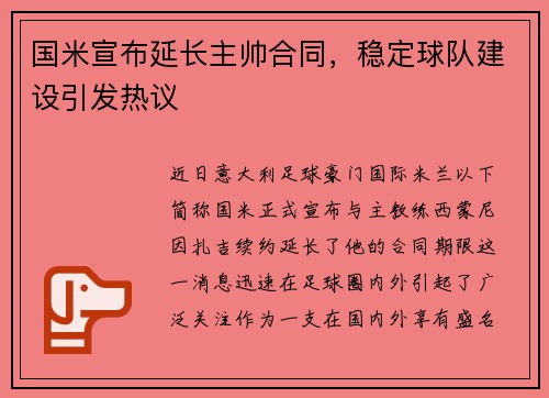 国米宣布延长主帅合同，稳定球队建设引发热议