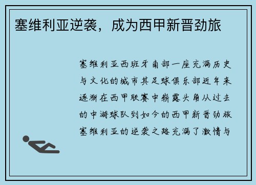 塞维利亚逆袭，成为西甲新晋劲旅