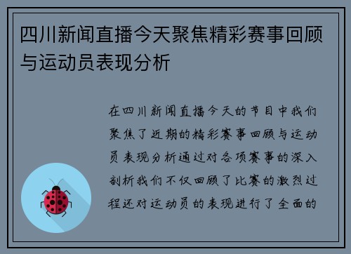 四川新闻直播今天聚焦精彩赛事回顾与运动员表现分析