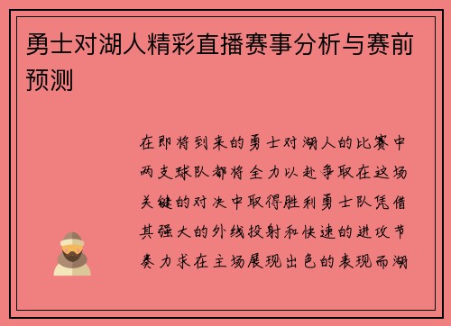 勇士对湖人精彩直播赛事分析与赛前预测