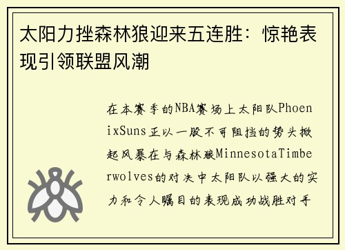 太阳力挫森林狼迎来五连胜：惊艳表现引领联盟风潮