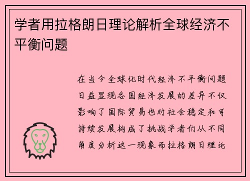 学者用拉格朗日理论解析全球经济不平衡问题