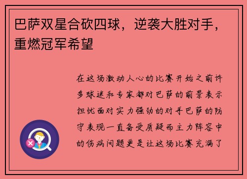 巴萨双星合砍四球，逆袭大胜对手，重燃冠军希望