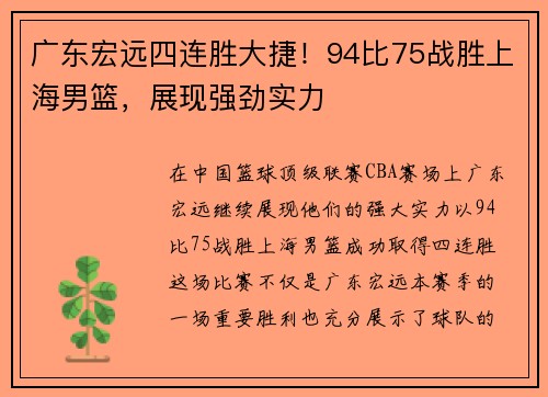 广东宏远四连胜大捷！94比75战胜上海男篮，展现强劲实力