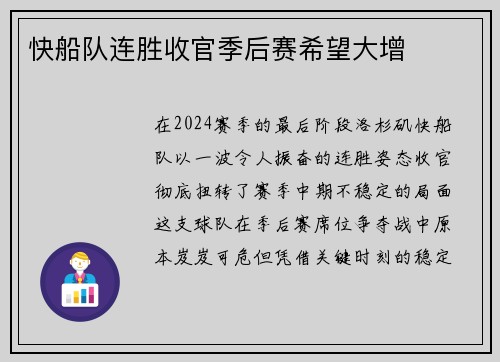快船队连胜收官季后赛希望大增