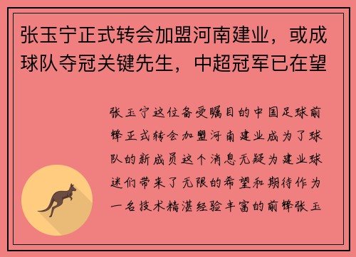 张玉宁正式转会加盟河南建业，或成球队夺冠关键先生，中超冠军已在望？