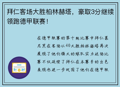 拜仁客场大胜柏林赫塔，豪取3分继续领跑德甲联赛！