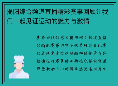 揭阳综合频道直播精彩赛事回顾让我们一起见证运动的魅力与激情