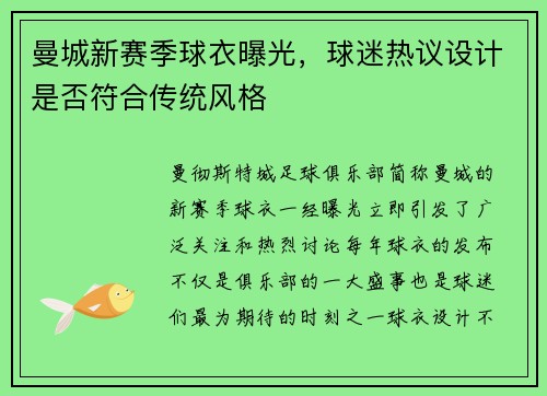 曼城新赛季球衣曝光，球迷热议设计是否符合传统风格