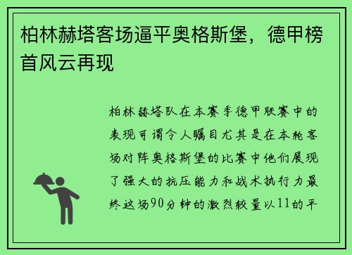 柏林赫塔客场逼平奥格斯堡，德甲榜首风云再现