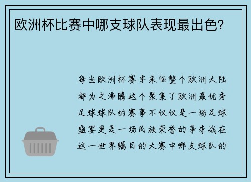 欧洲杯比赛中哪支球队表现最出色？