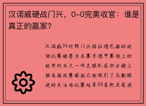 汉诺威硬战门兴，0-0完美收官：谁是真正的赢家？