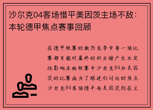 沙尔克04客场惜平美因茨主场不敌：本轮德甲焦点赛事回顾