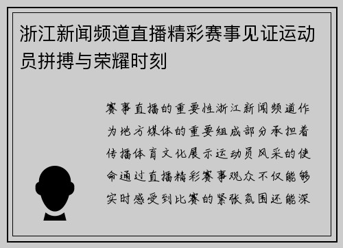 浙江新闻频道直播精彩赛事见证运动员拼搏与荣耀时刻