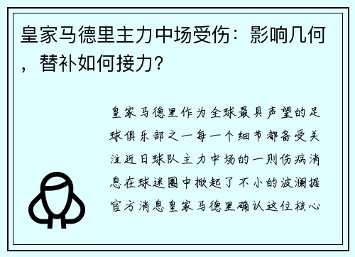 皇家马德里主力中场受伤：影响几何，替补如何接力？