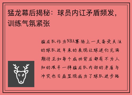 猛龙幕后揭秘：球员内讧矛盾频发，训练气氛紧张