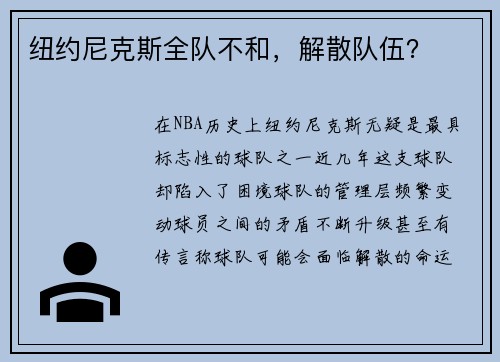 纽约尼克斯全队不和，解散队伍？
