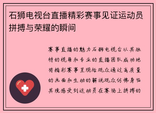石狮电视台直播精彩赛事见证运动员拼搏与荣耀的瞬间