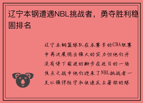 辽宁本钢遭遇NBL挑战者，勇夺胜利稳固排名