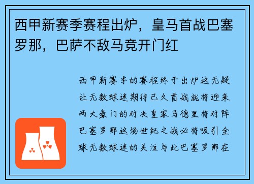 西甲新赛季赛程出炉，皇马首战巴塞罗那，巴萨不敌马竞开门红