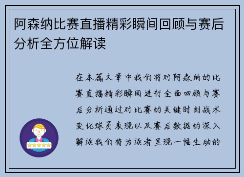 阿森纳比赛直播精彩瞬间回顾与赛后分析全方位解读