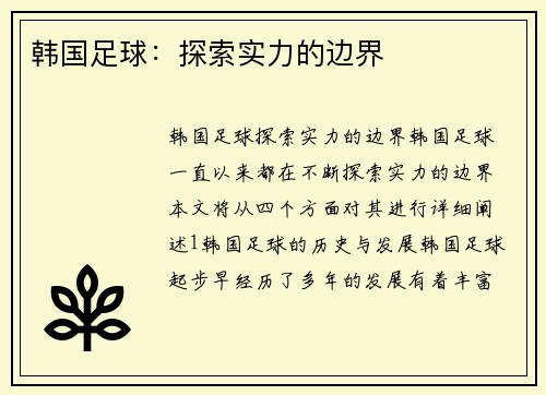 韩国足球：探索实力的边界