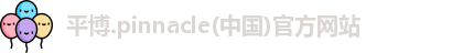 平博